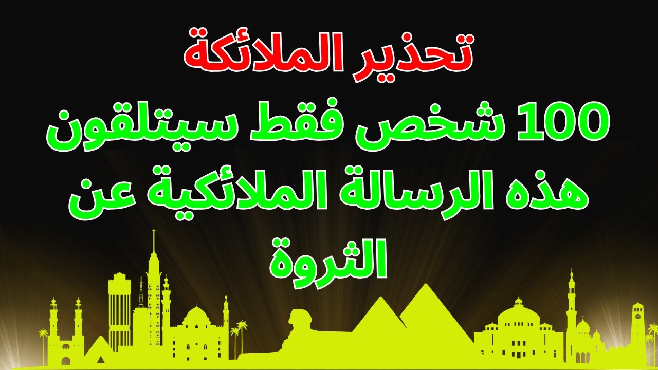 🙏تنبيه الملاك: 100 شخص فقط سيتلقون هذه الرسالة الملائكية حول الثروة💰