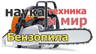 Наука техника и мир Бензопила Документальный, Наука техника и мир Бензопила Документальный,