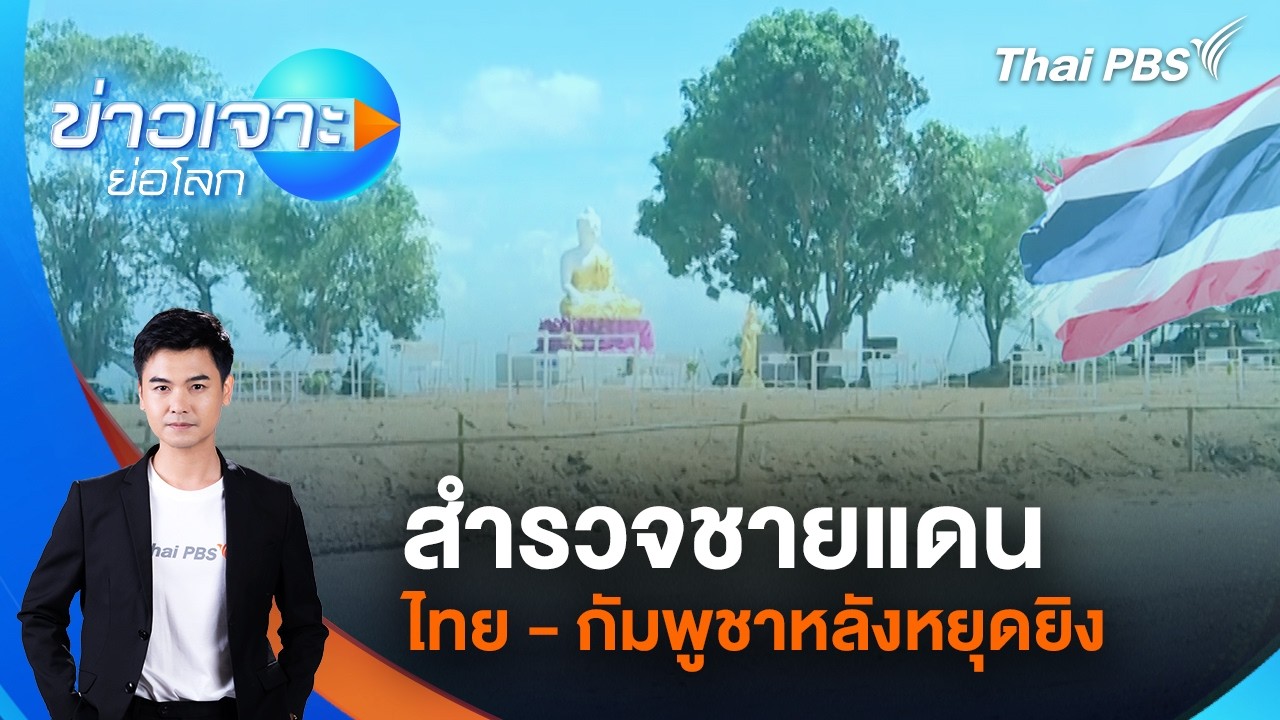 ข่าวเจาะย่อโลก | 13 มิ.ย. 69