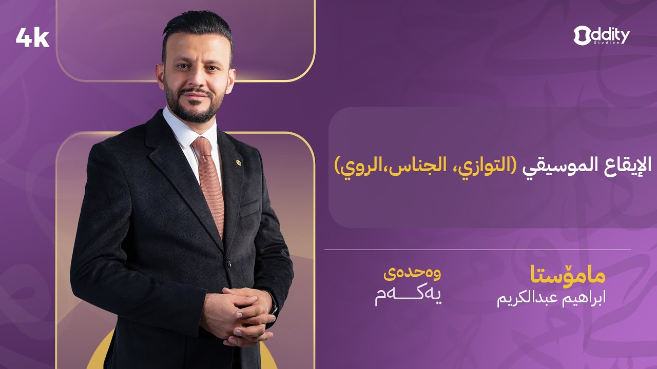 الإيقاع الموسيقي (التوازي، الجناس،الروي) - وەحدەی یەک