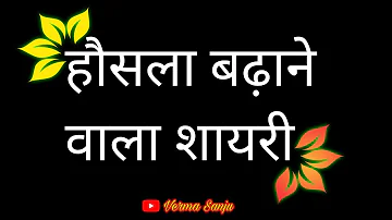 हौसला बढ़ाने वाला शायरी | Josh se bhar dene wala status | Motivational shayari | heart_touching_line