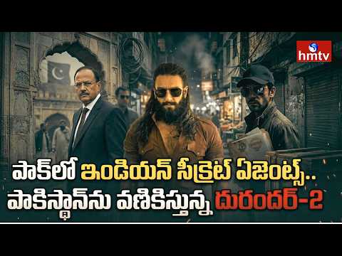 పాక్ లో ఇండియన్ సీక్రెట్ ఏజెంట్స్..  | Dhurandhar Movie Effect In Pakistan | hmtv - HMTVNEWS