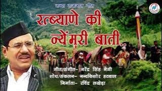Ratbyane Ki Nye Meri Bati | Narendra Singh Negi | Nanda Raj Jat Song | Uttarakhandi (Bhakti) Song