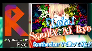 [SynthV AI Ryo カバー] Leia - ゆよゆっぺ | Synthesizer V AI cover | screenshot 2