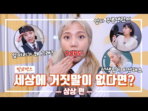세상에 거짓말이 없다면? | 상상 편 [밍꼬발랄]