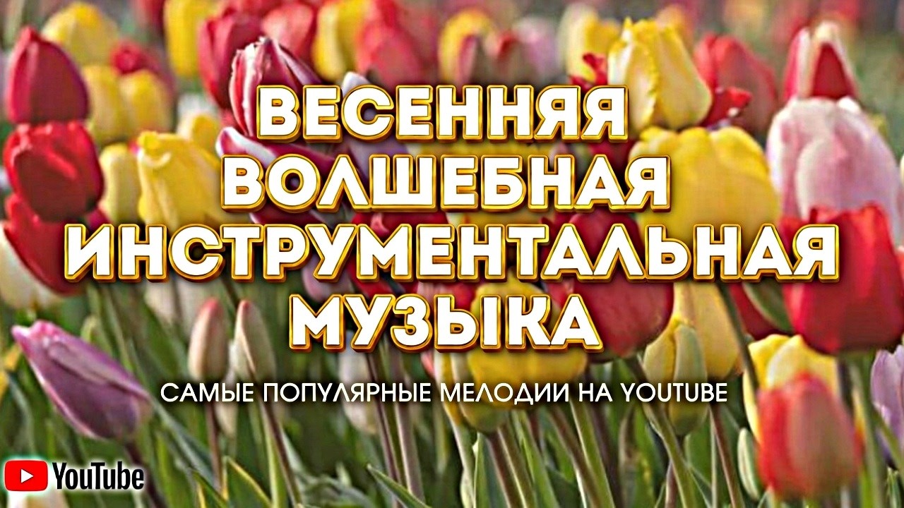 1  ЧАС Весенних  хитов  инструментальной музыки ! 2026  РЕЛАКС И ПОЗИТИВ #атмосфернаямузыка #топ