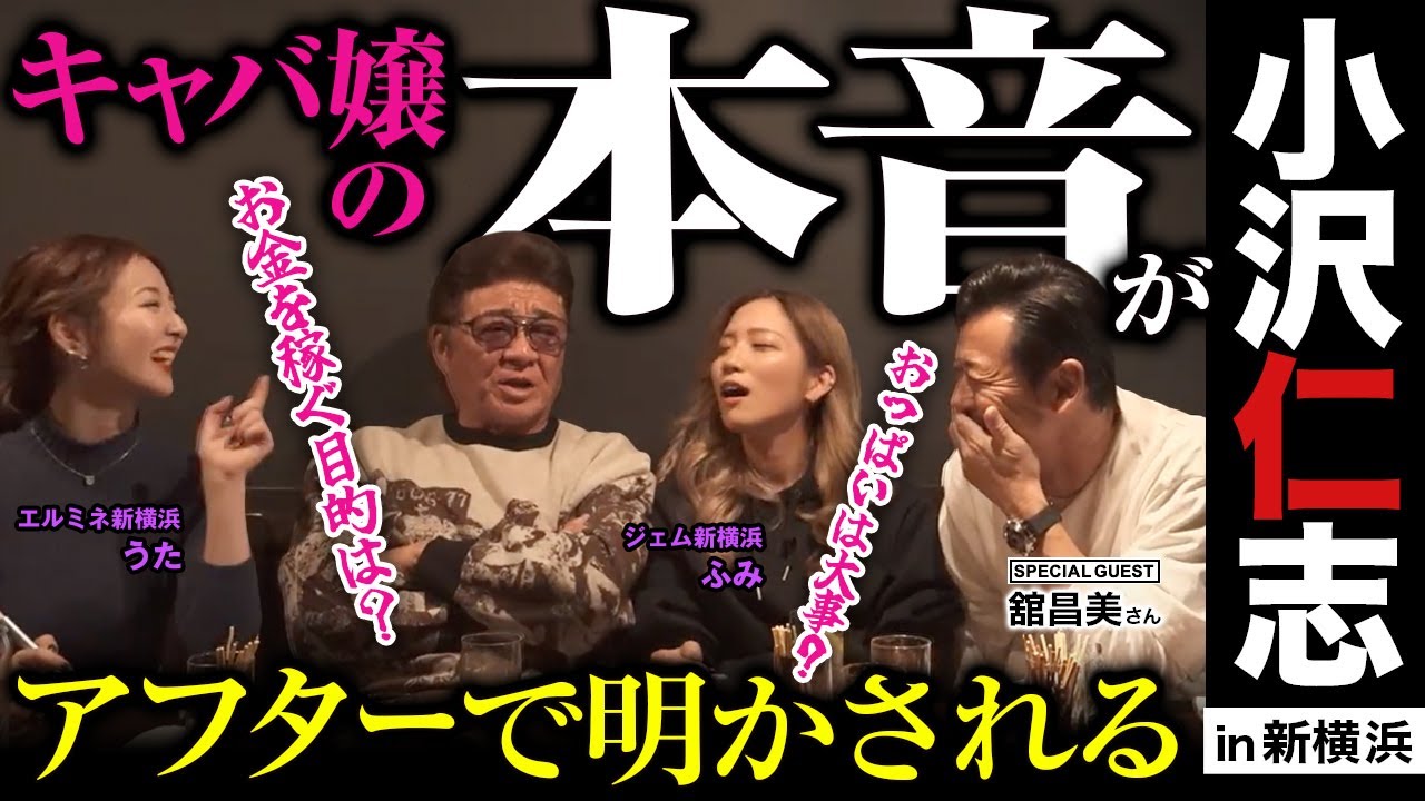 キャバ嬢の本音がアフターで明かされる?!🔥【特別企画】小沢仁志のキャバクラへ行く in 新横浜 ep4