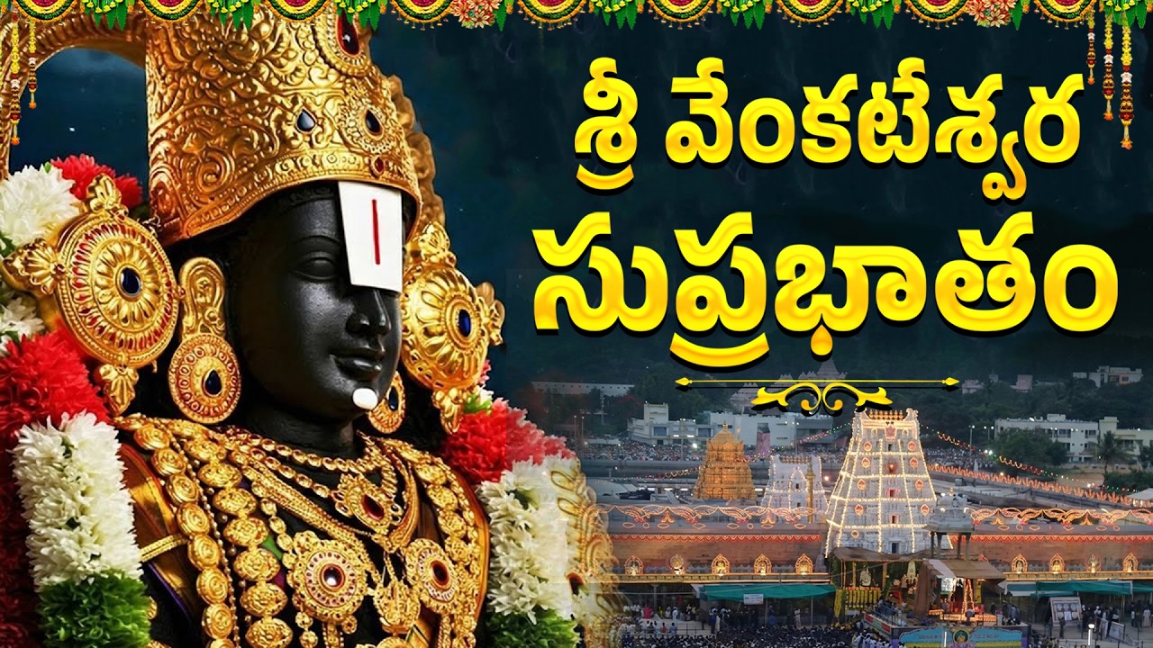 Venkateswara Suprabhatam Full Original | Tirumala Suprabhatam | Suprabhatam Telugu Lyrics