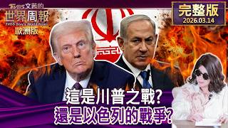 【完整版下集20260314】這是川普之戰？還是以色列的戰爭？ #TVBS文茜的世界周報-歐洲版  20260314