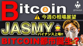 ビットコイン都市誕生？JASMYがBainance上場で爆上げ！XYMは与沢さん Youtubeで爆上げ！ BTC ETH XRP IOST XYM JASMY LSK ADA ENJ