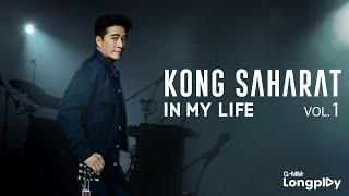 รวมเพลง KONG SAHARAT IN MY LIFE  Vol.1 l ความในใจ, รักเธอสุดหัวใจ, เติมใจให้กัน