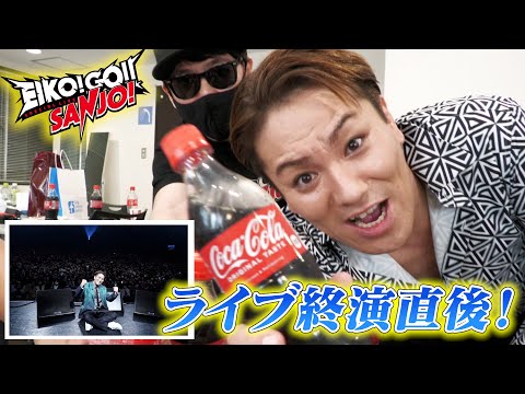ライブ終演直後の楽屋からお届けします！