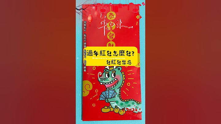 「 過年紅包怎麼包？-包紅包禁忌 」#🐲 #龍年行大運 #壓歲錢 #添歲錢 #包紅包 #團圓飯 #大年 #過年 #紅包 #日常volg #除夕 #守歲 #闔家團圓