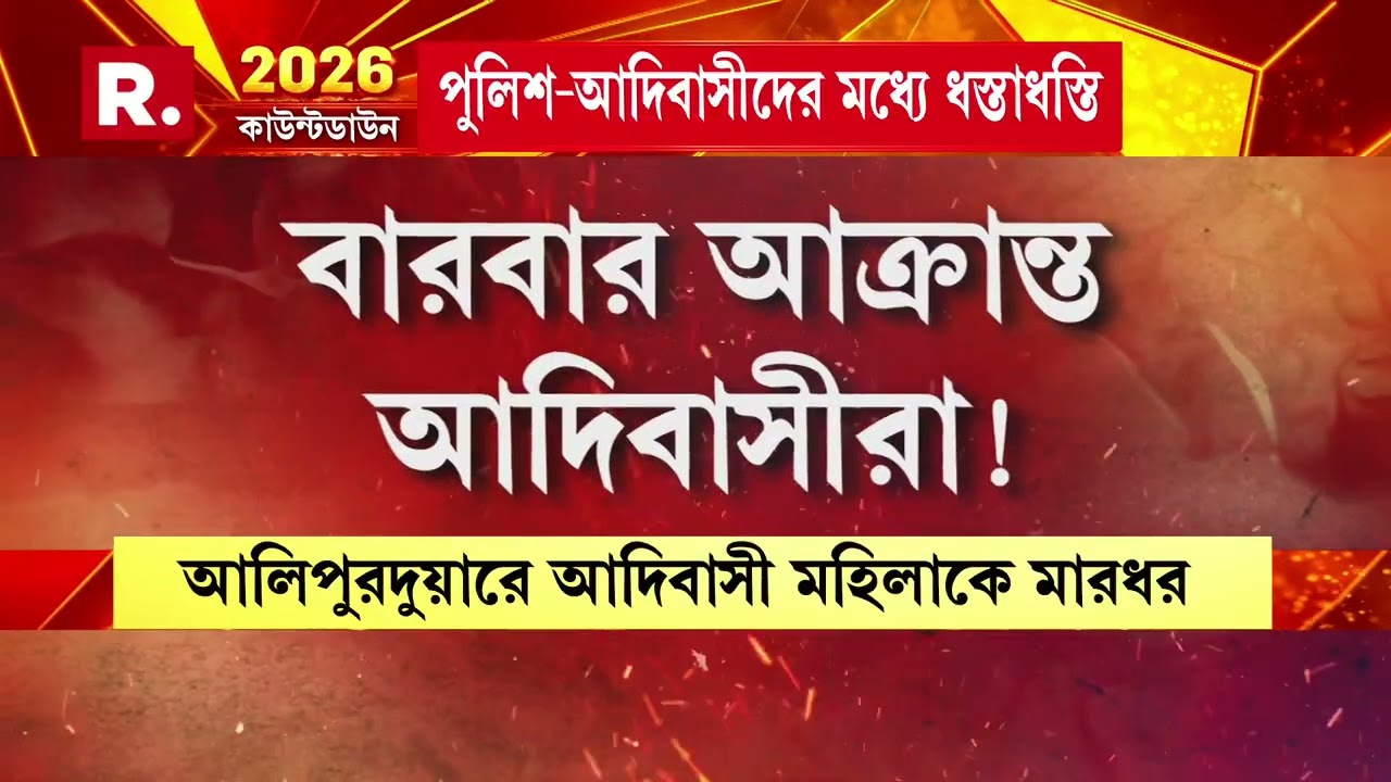 জনজাতি সুরক্ষা মঞ্চের উত্তরকন্যা অভিযান ঘিরে রণক্ষেত্র শিলিগুড়ি। বিক্ষোভ দমাতে জলকামান পুলিশের