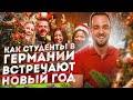 Как студенты в Германии встречают Новый Год и Рождество?