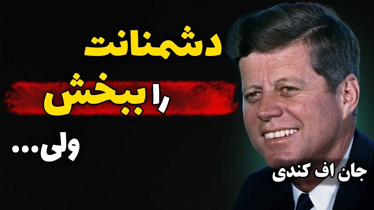 سخنان جان اف کندی | سخنان شنیدنی جان اف کندی رئیسجمهور آمریکا که تا به ...