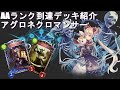 【AAランク到達デッキ】アグロネクロ@デッキ紹介&実況解説プレイ―Shadowverse