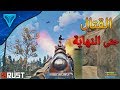 راست Rust - قتال حتى أخر واحد فينا  #النهاية !