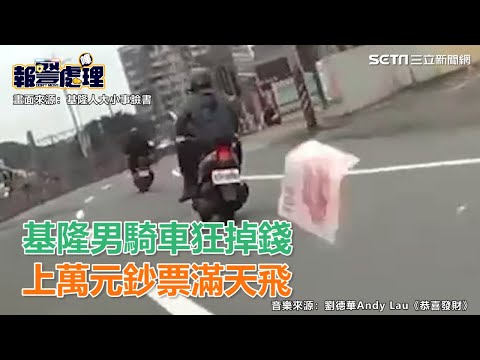 基隆男騎車狂掉錢　萬元鈔票滿天飛…網喊：你的小朋友掉啦｜三立新聞網SETN.com
