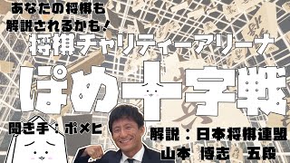 【将棋アリーナ】ぽめ十字戦【解説：山本博志五段】