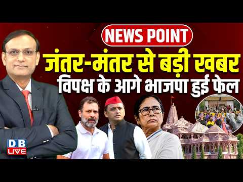 Jantar-Mantar से बड़ी खबर-विपक्ष के आगे BJP हुई फेल | Ram Mandir | Modi | mamata banerjee | #dblive