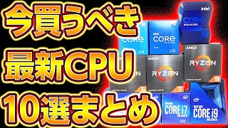 自作PC,今買うべき最強CPU10選まとめ2021年最新版！プロが教える