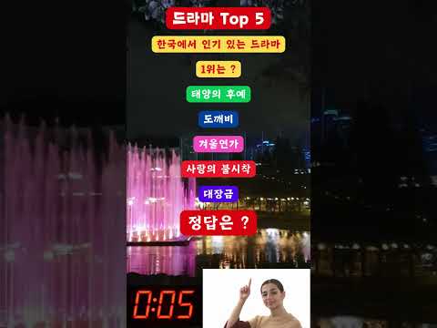 드라마 Top 5한국에서 인기 있는 드라마 1위는 ?#shorts
