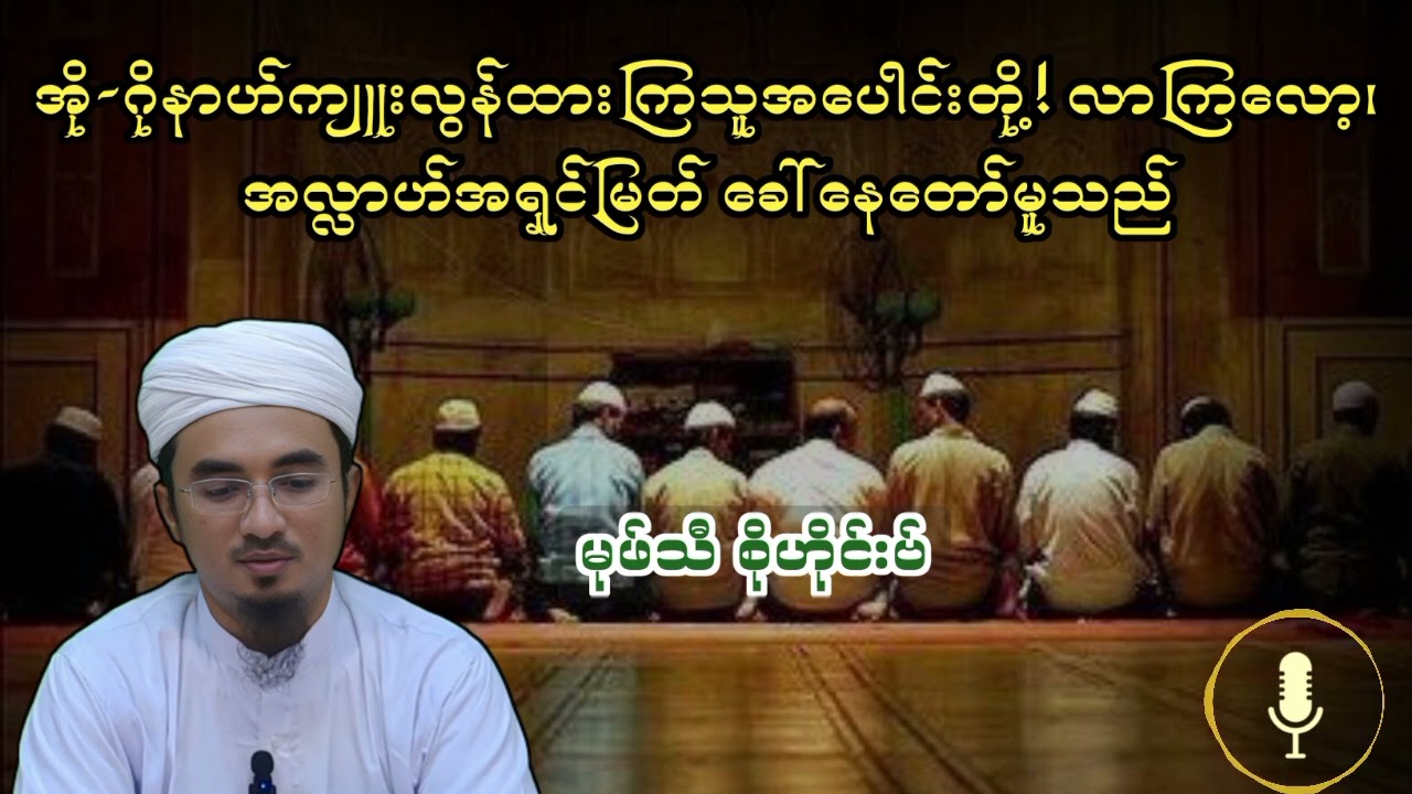 အို-ဂိုနာဟ်ကျူးလွန်ထားကြသူအပေါင်းတို့! လာကြလော့၊ အလ္လာဟ်အရှင်မြတ် ခေါ်နေတော်မူသည်