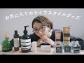【生活用品】お気に入りのアイテムたちをご紹介します！