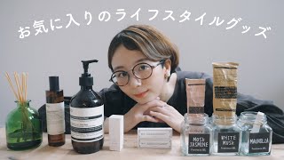 【生活用品】お気に入りのアイテムたちをご紹介します！