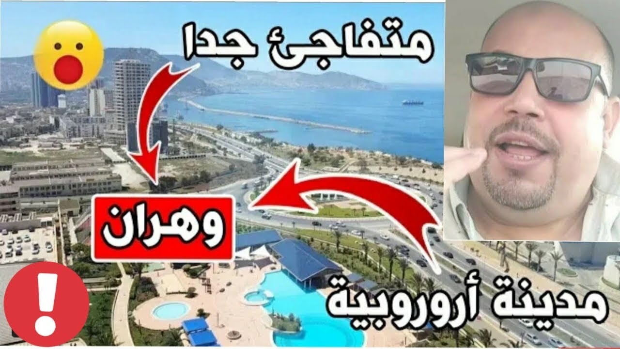 رد فعلي علي مدينه وهران الجزائريه  لن تصدق عيونك هذا الجمال الطبيعي#وهران