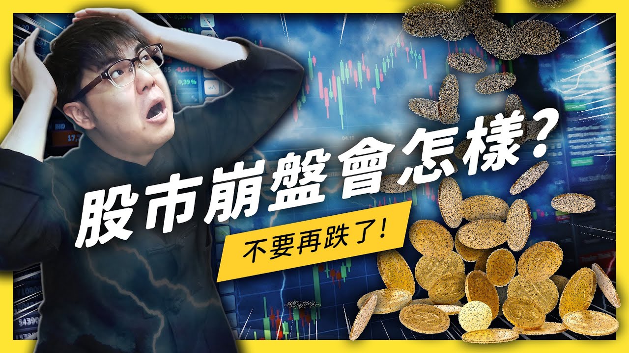 簡訊設計｜官方部落格- 股市熔斷是要斷幾次？金融海嘯2.0要來了嗎？| 志祺七七