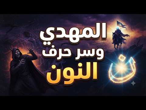 سر النون الذي يرعب ابليس و كيف سيكشف المهدي مكائد الغيلان 1