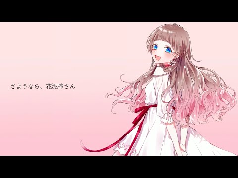 さようなら、花泥棒さん／花霞うた〈cover〉