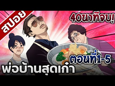 [สปอยอนิเมะ] พ่อบ้านสุดเก๋า 40นาทีจบ