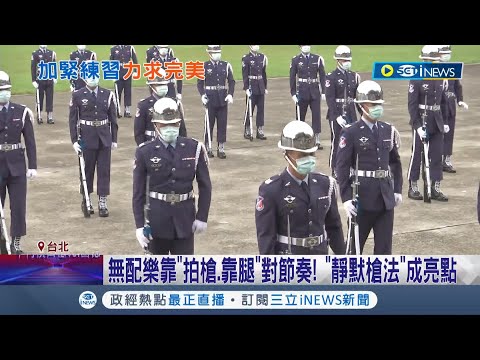 國慶主視覺動畫曝光！ 三軍樂儀隊"模擬國慶"內部預演 隊形採"內外雙十"立體變化演奏磅礡浩蕩｜記者 蔡駿琪 周冠宇｜【台灣要聞】20221005｜三立iNEWS