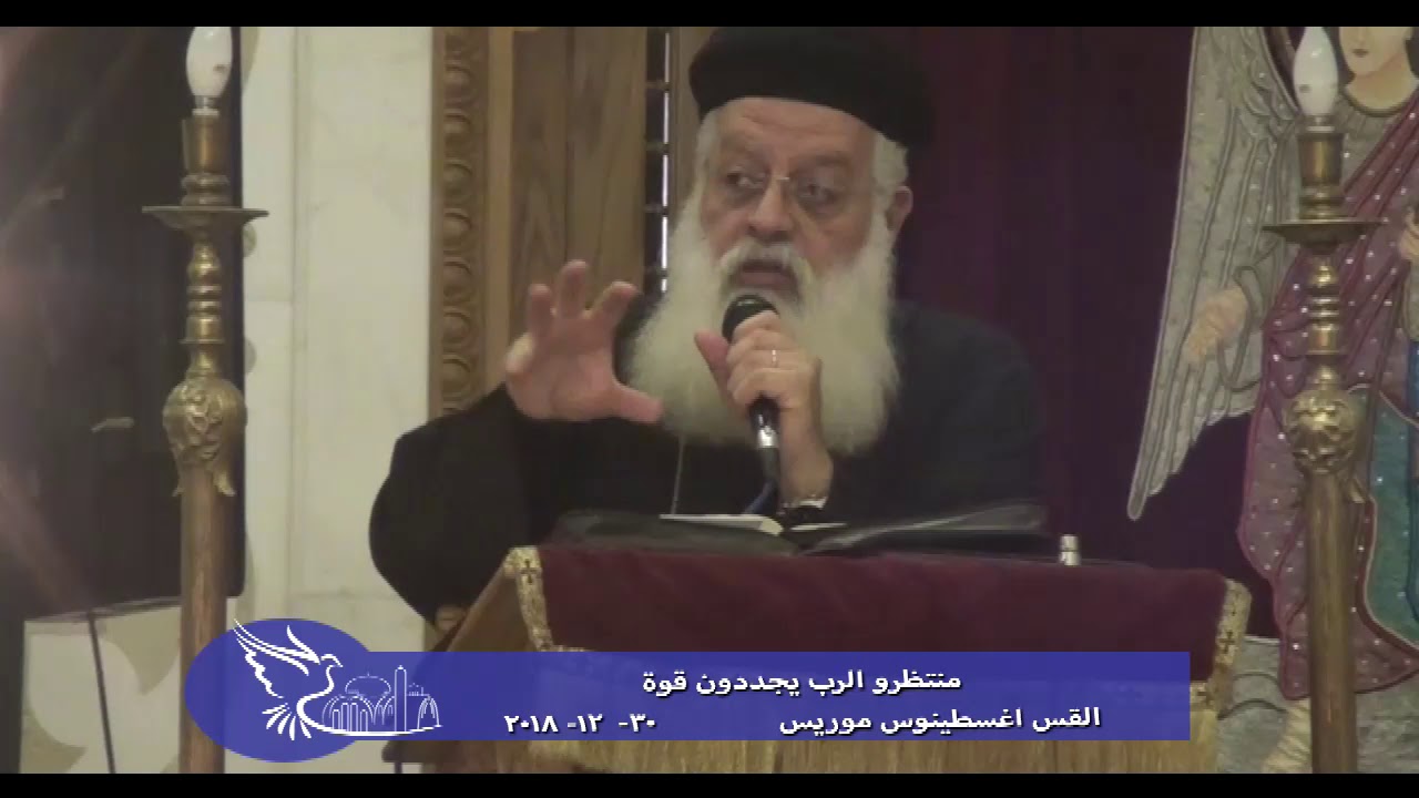 منتظرو الرب يجددون قوة - القس اغسطينوس موريس - 30 - 12 - 2018