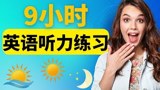 日常对话中最有用的英语短语 || 从早到晚学英语 || 9小时英语听力练习