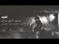 كلمات الشاعر المرحوم حمد بن بله غناء الفنان سعيد الشمالي mp3