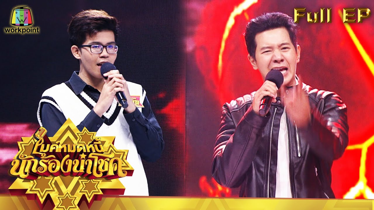 ไมค์หมดหนี้ นักร้องนำโชค | ไอซ์ ศรัณยู | 8 พ.ย. 64 Full EP