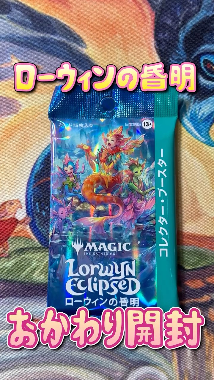 MTG】おかわり開封！ローウィンの昏明コレクターブースター #パック