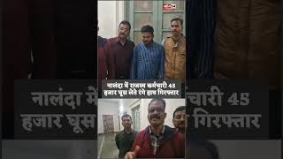 नालंदा में राजस्व कर्मचारी 45 हजार घूस लेते रंगे हाथ गिरफ्तार | Rajgir Vigilance Action