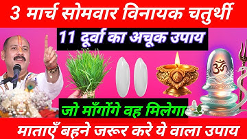 3 मार्च सोमवार विनायक चतुर्थी को 11 दूर्वा का अचूक  उपाय जरुर करे || Pradeep Ji Mishra #Somwar