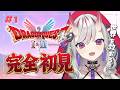 【ドラクエ1リメイク】＃1 完全初見！『ドラゴンクエストI＆II HD-2D版』冒険に出発だ！※ネタバレあり【紅愛しゅり/Varium】
