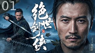 【古装电视剧】绝世剑侠01丨 名门天才谢霆锋江湖觉醒，凭一身武道硬刚东瀛剑尊！中原武林生死对决，剑定江湖称霸天下！#武侠 #2026 #谢霆锋 #乔振宇 #钟欣潼