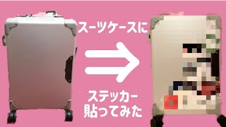 スーツケースにステッカー貼ってみた！ - YouTube