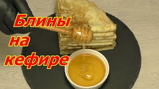 Блины на кефире. Простой пошаговый видео рецепт. English Subtitles Блины на кефире. Простой пошаговый видео рецепт. English Subtitles