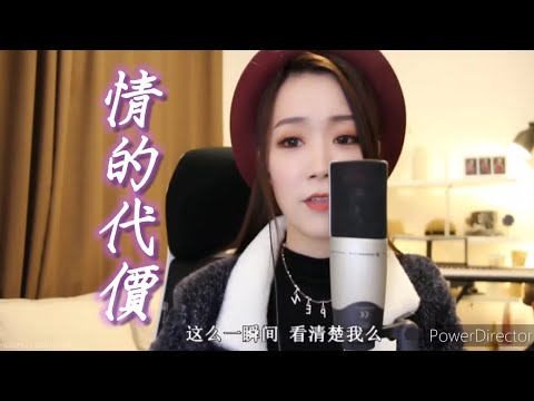 亮聲open《情的代價》原唱 : 車婉婉 (電視劇''無頭東宮''主題曲)
