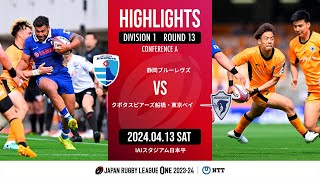 【ハイライト】第13節 静岡BR vs S東京ベイ（2024年4月13日）