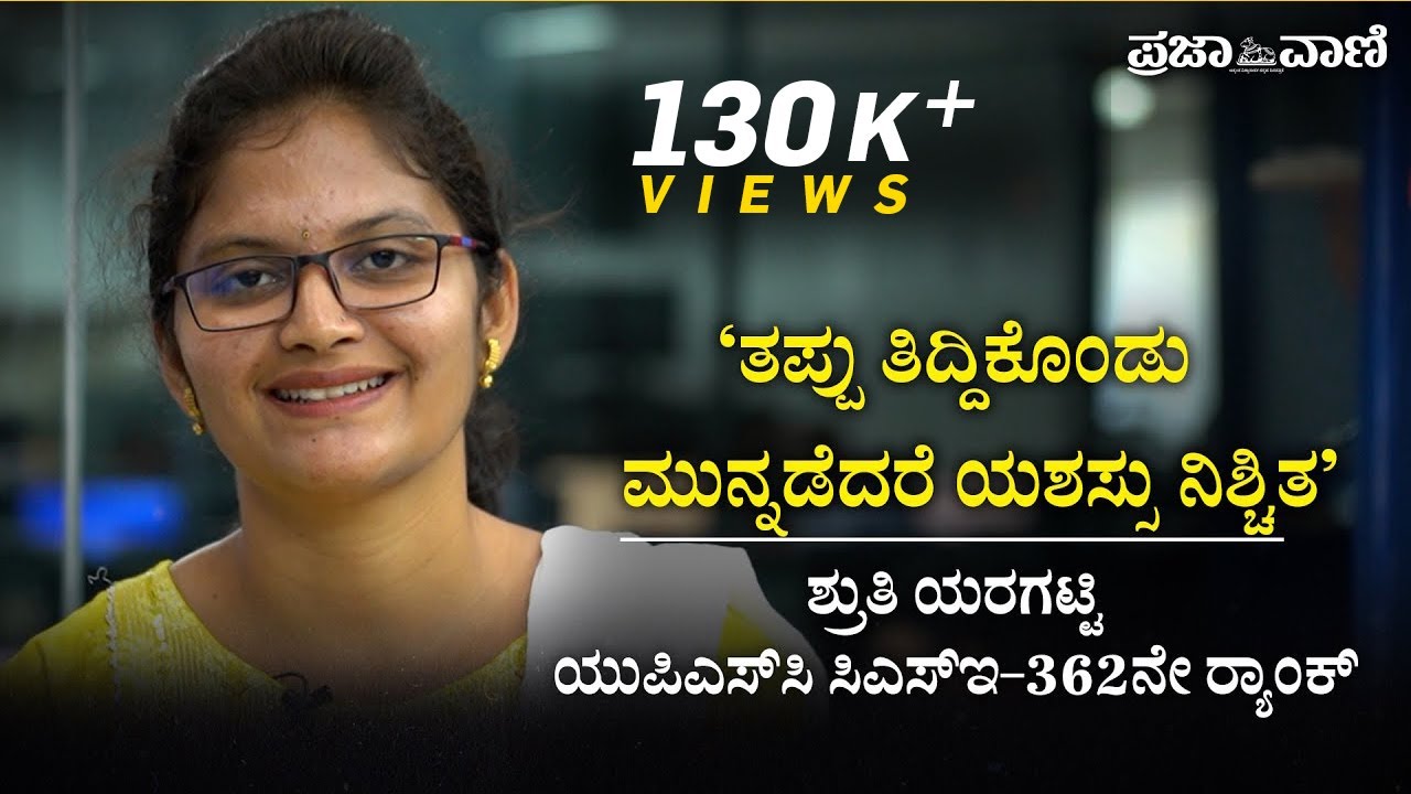 ತಪ್ಪು ತಿದ್ದಿಕೊಂಡು ಮುನ್ನಡೆದರೆ ಯಶಸ್ಸು ನಿಶ್ಚಿತ: ಯುಪಿಎಸ್‌ಸಿ ಟಾಪರ್ ಶ್ರುತಿ I UPSC Topper Shruthi Yaragatti